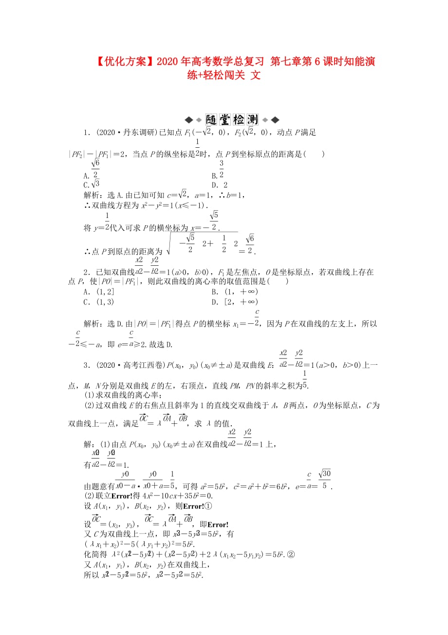 【优化方案】2020年高考数学总复习 第七章第6课时知能演练+轻松闯关 文（通用）_第1页