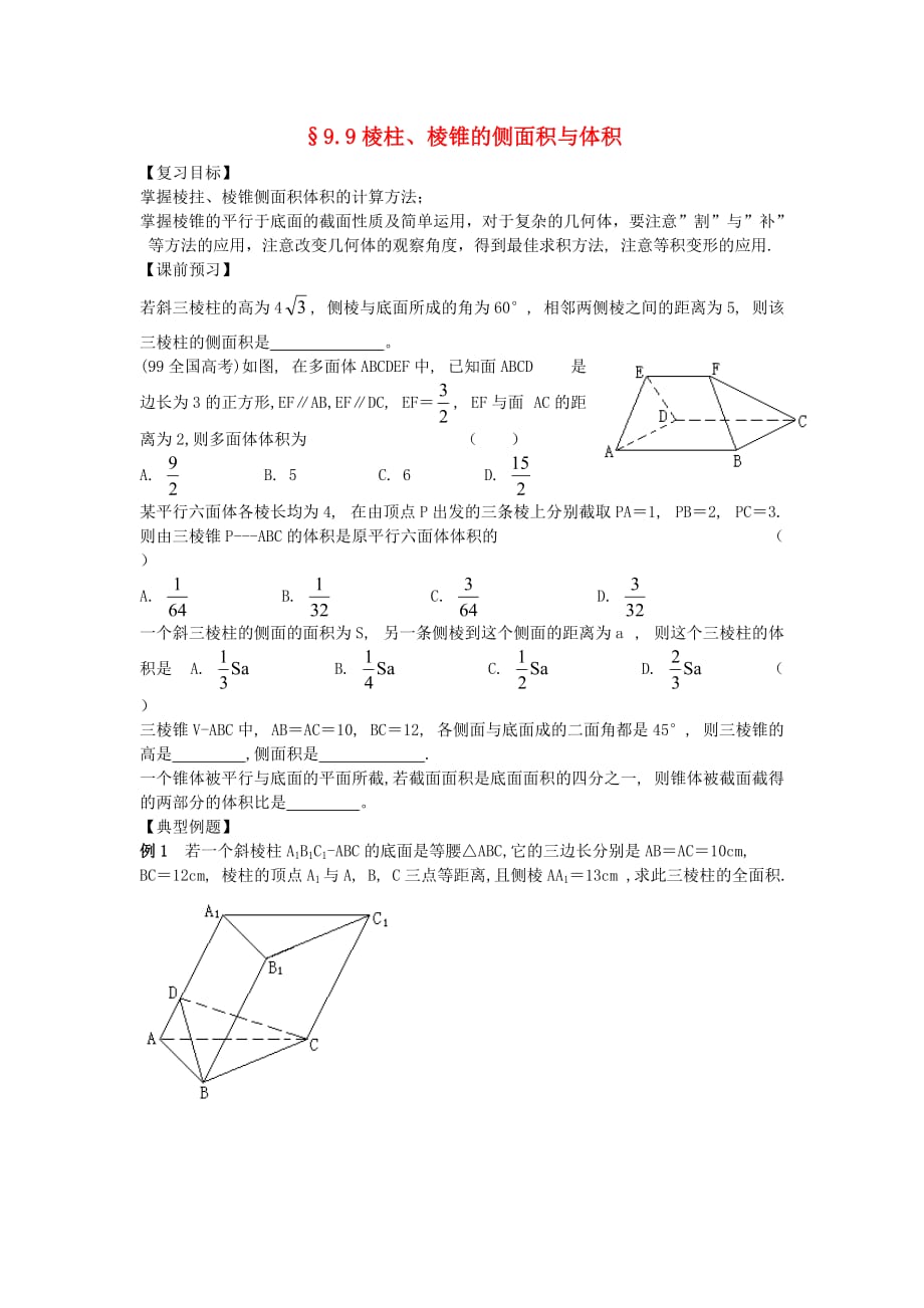 江苏南化一中高三数学一轮复习 9.9棱柱、棱锥的侧面积与体积学案（通用）_第1页