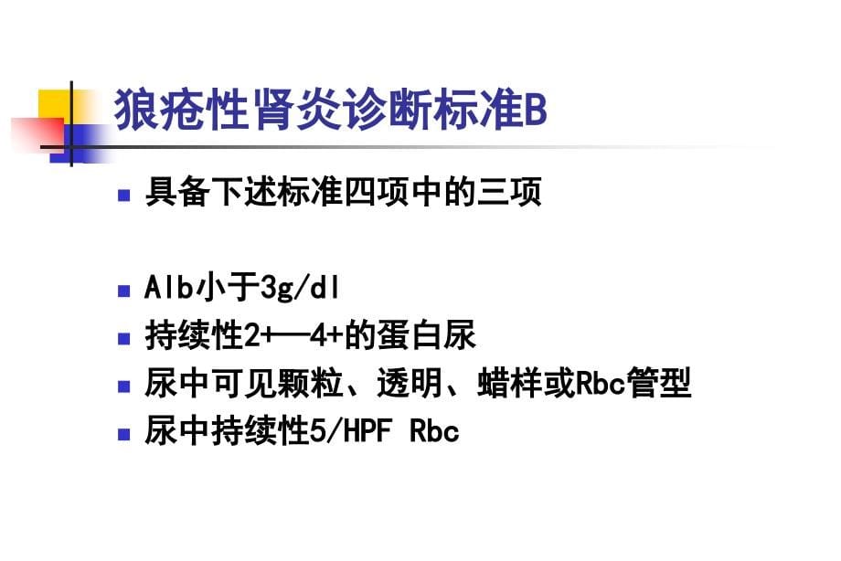 狼疮性肾炎的诊治(1)_第5页