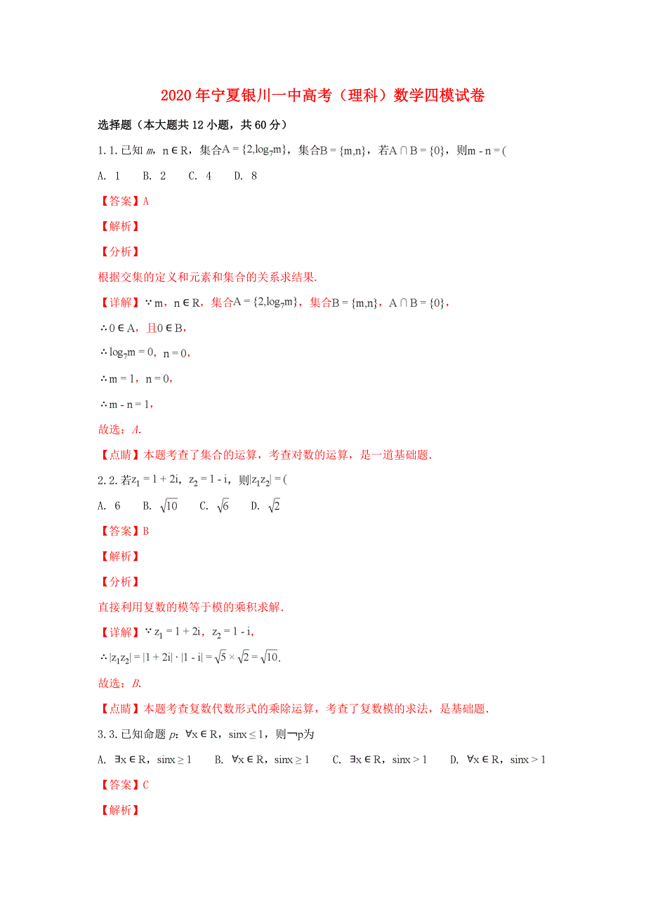 宁夏2020届高三数学第四次模拟考试试题 理（含解析）（通用）_第1页