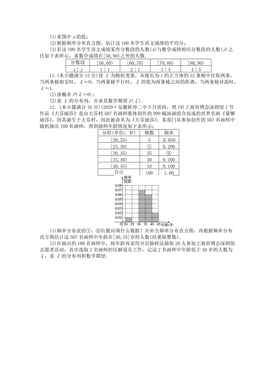 安徽省2020年高考数学第二轮复习 专题升级训练17 概率、统计与统计案例 理（通用）_第2页