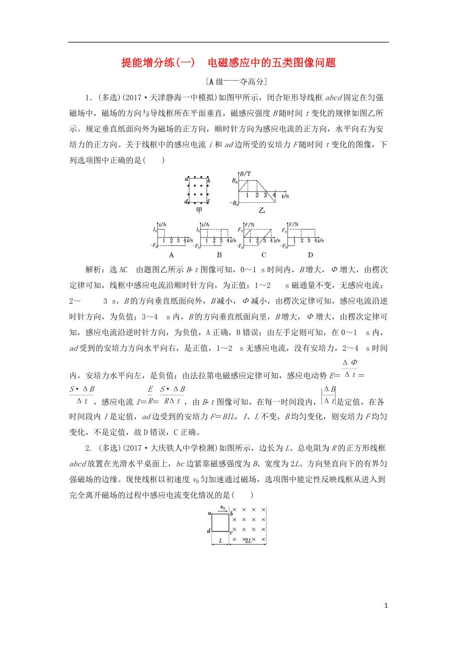 高考物理二轮复习第十章电磁感应提能增分练（一）电磁感应中的五类图像问题_第1页