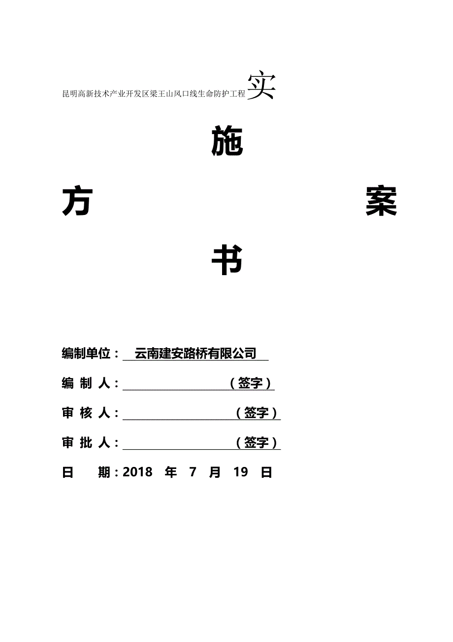 2020（建筑施工工艺标准）昆明高新技术产业开发区梁王山风口线生命防护工程_实施_第2页