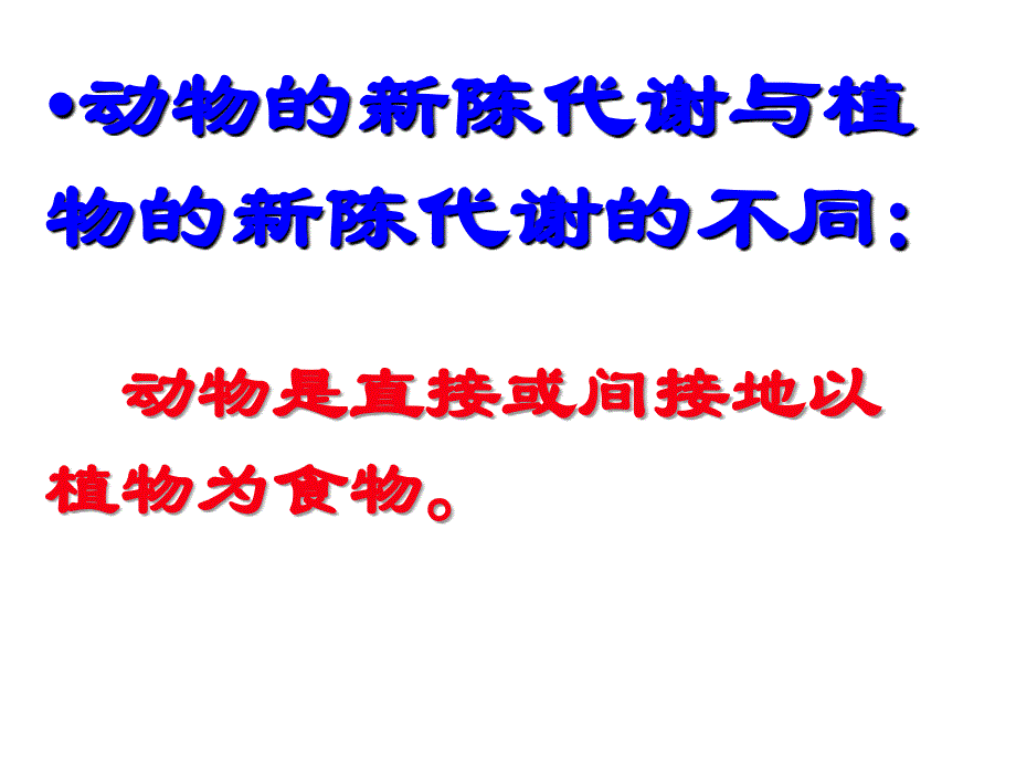 人动物新陈代谢及细胞呼吸及新陈代谢类型_第3页