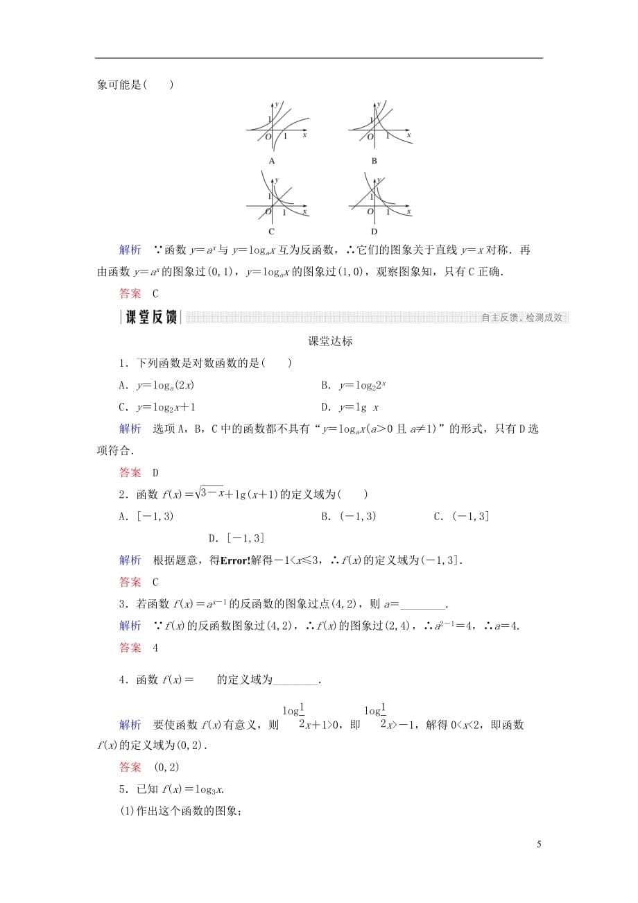 高中数学第二章基本初等函数（Ⅰ）2.2.2第1课时对数函数的图象及性质学案新人教A版必修1_第5页