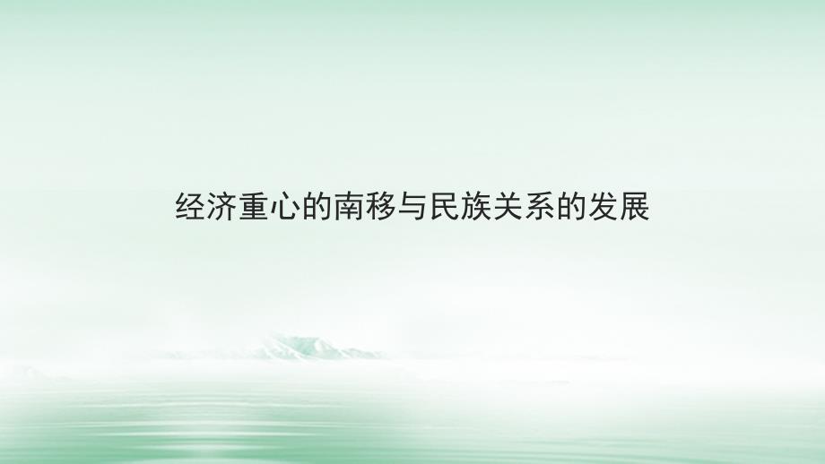 湖南省2018届中考历史总复习 模块一 中国古代史 第六单元 经济重心的南移与民族关系的发展课件 新人教版_第1页