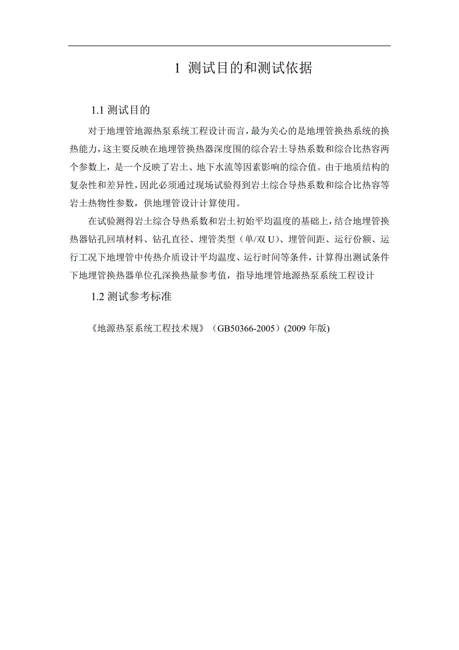 v2地源热泵岩土热物性测试报告标准样式_第4页