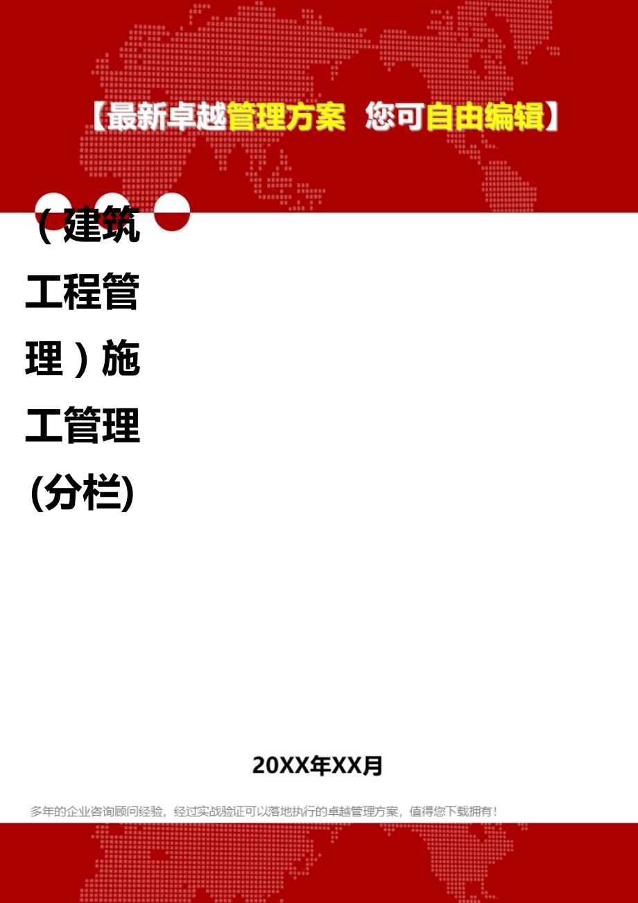 2020（建筑工程管理）施工管理(分栏)_第1页