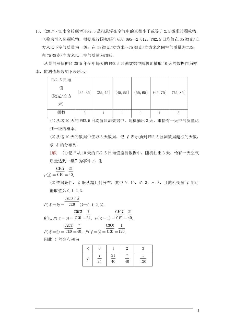 高考数学一轮复习课时分层训练68离散型随机变量及其分布列理北师大版_第5页