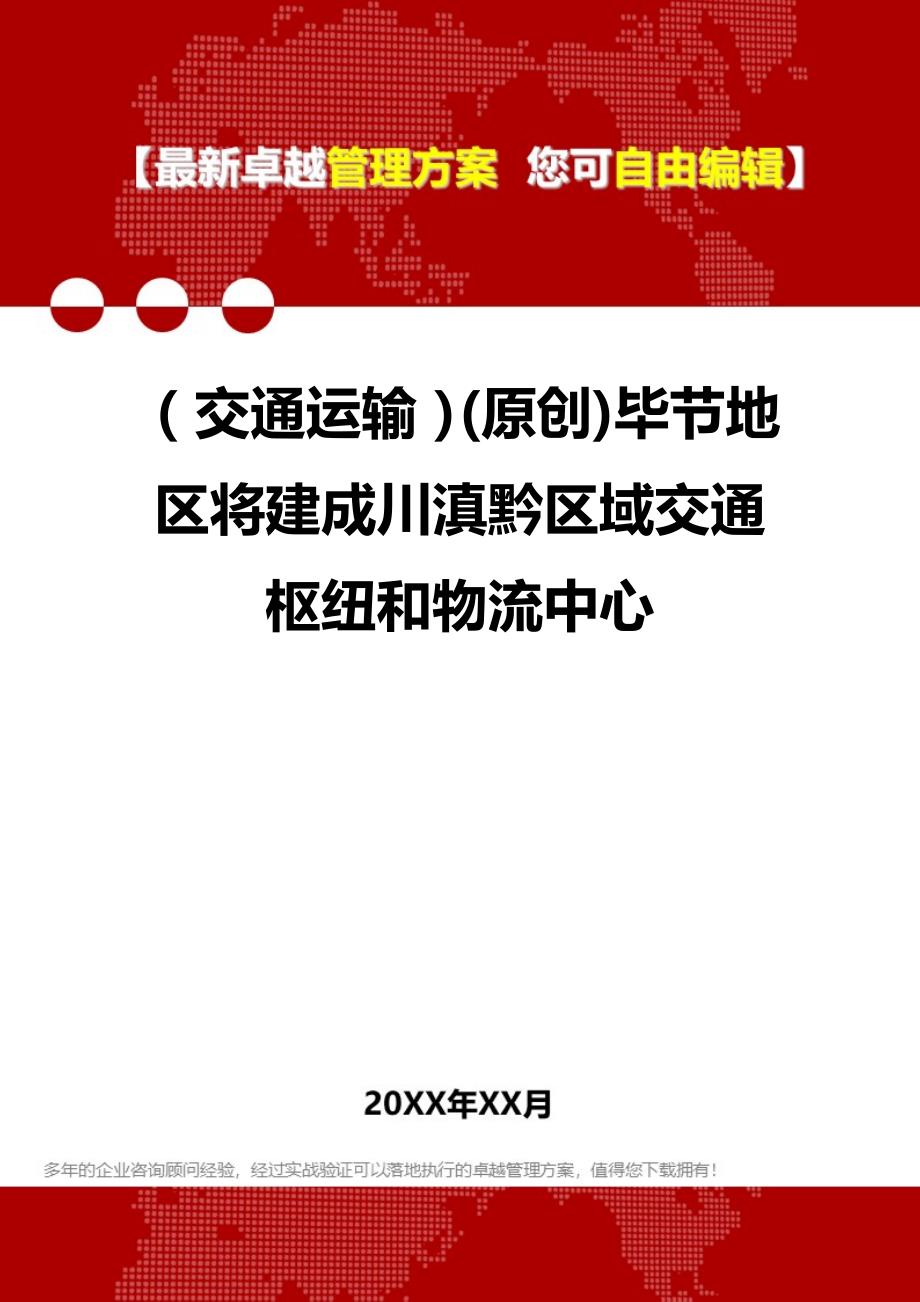 2020（交通运输）(原创)毕节地区将建成川滇黔区域交通枢纽和物流中心_第1页