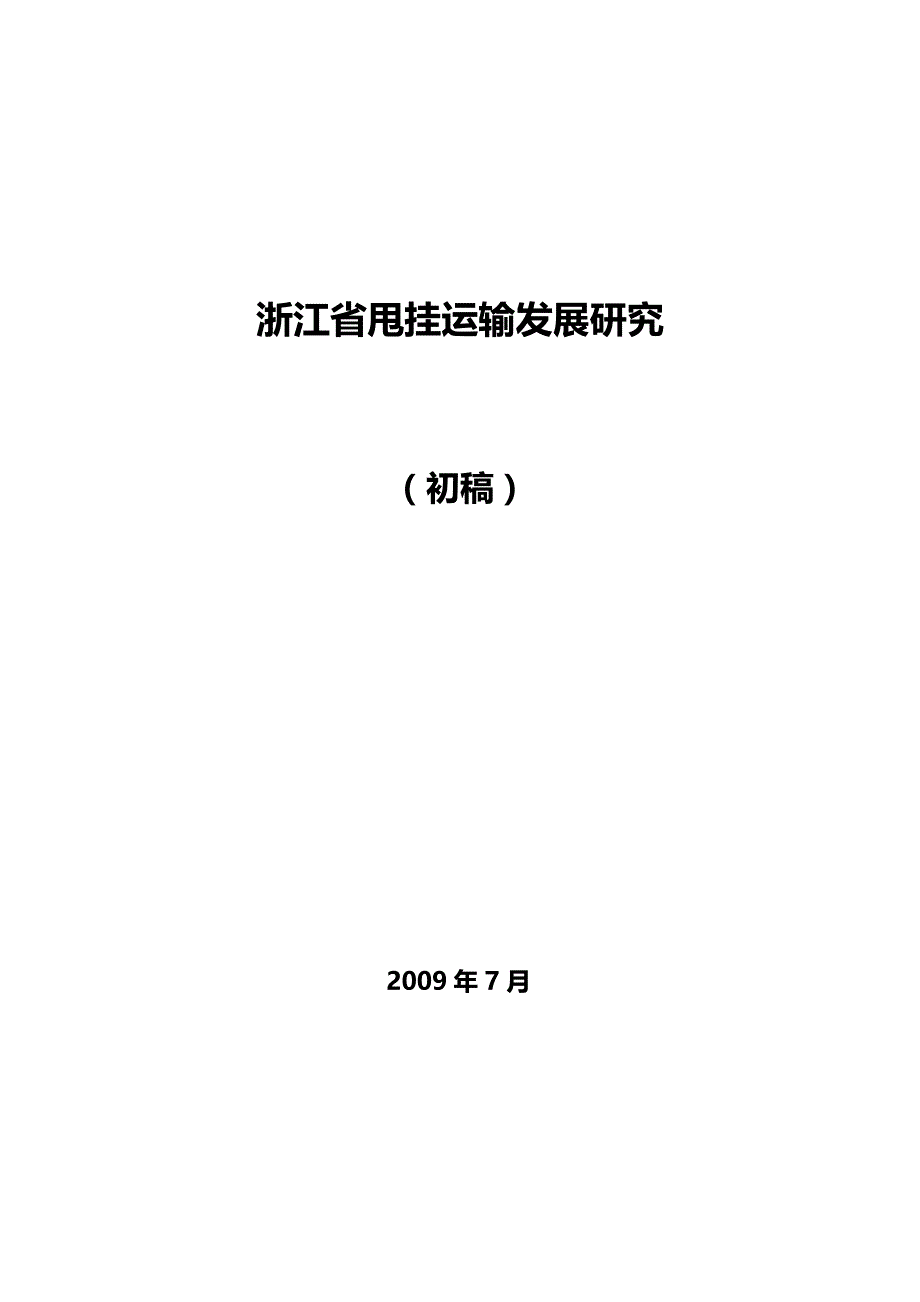 2020（交通运输）关于甩挂运输的研究报告_第2页