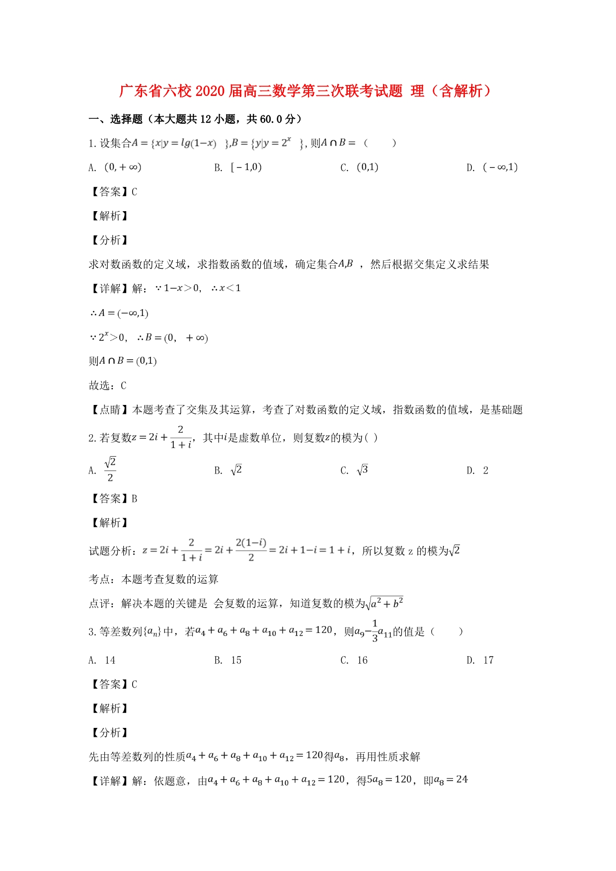 广东省六校2020届高三数学第三次联考试题 理（含解析）（通用）_第1页