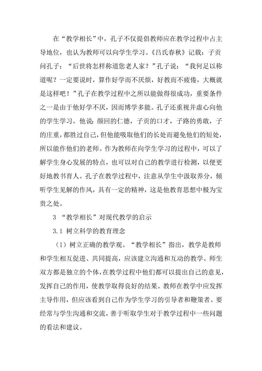 孔子教学相长思想对现代教学的启示_精选作文_第5页