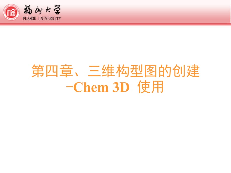 第四章-3D构型图-Chem3D_第1页