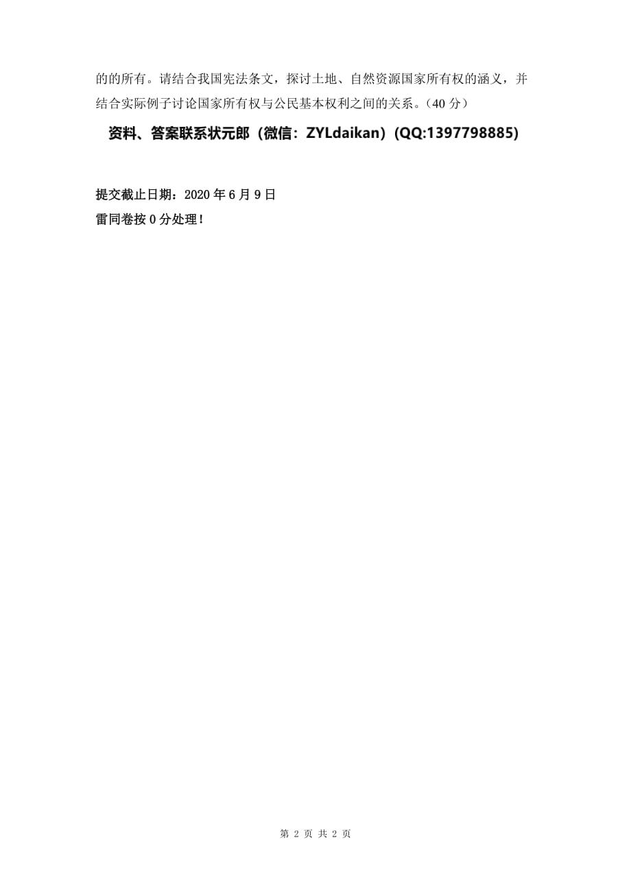 2020春南京大学《宪法学》试题_第2页