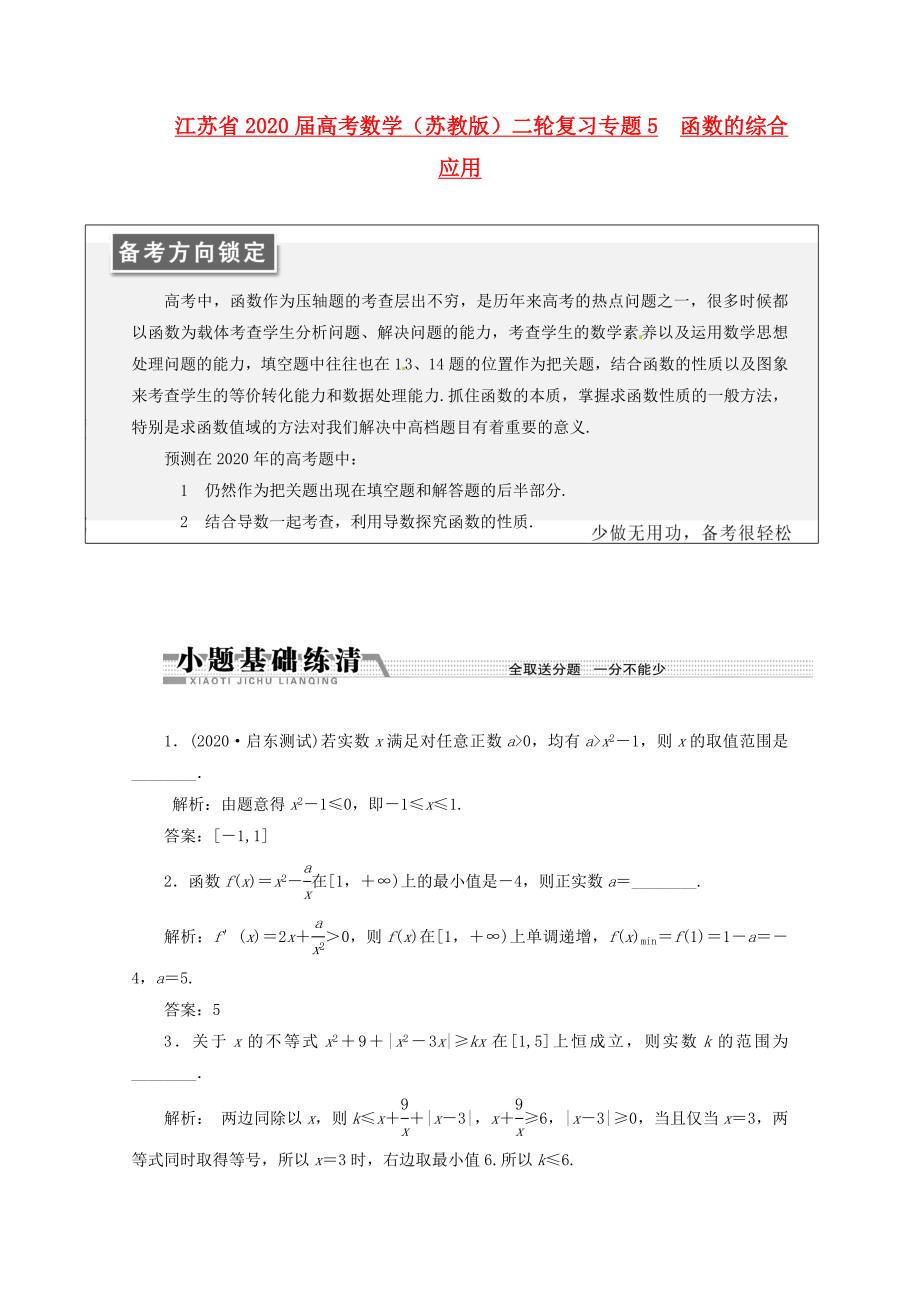 江苏省2020届高考数学二轮复习 专题5 函数的综合应用（通用）_第1页