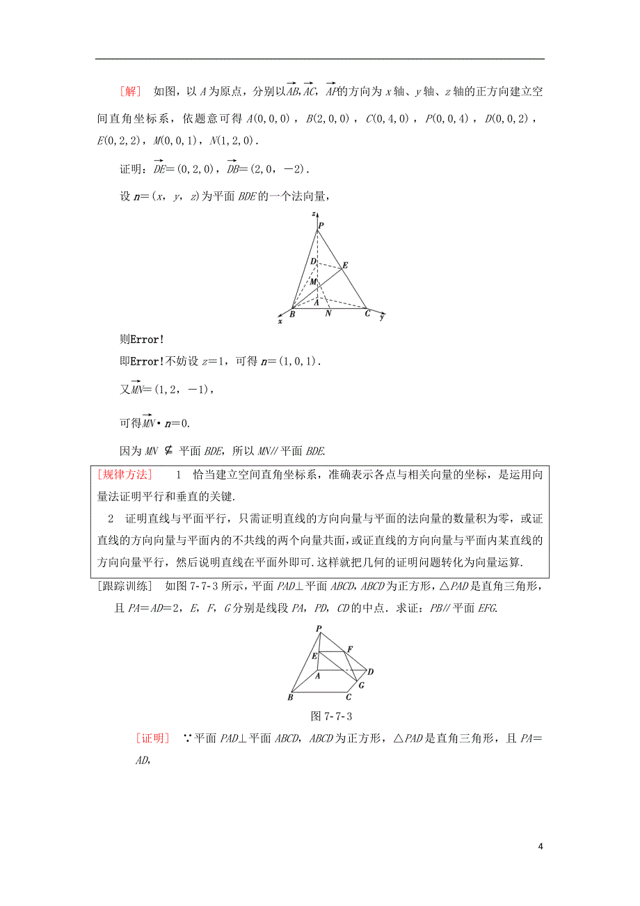 高考数学一轮复习第7章立体几何第7节第1课时利用空间向量证明平行与垂直学案理北师大版_第4页