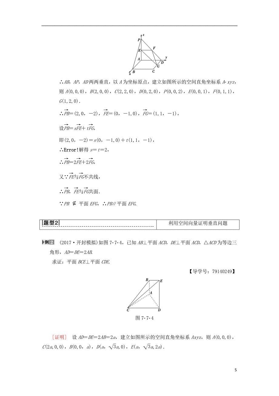 高考数学一轮复习第7章立体几何第7节第1课时利用空间向量证明平行与垂直学案理北师大版_第5页