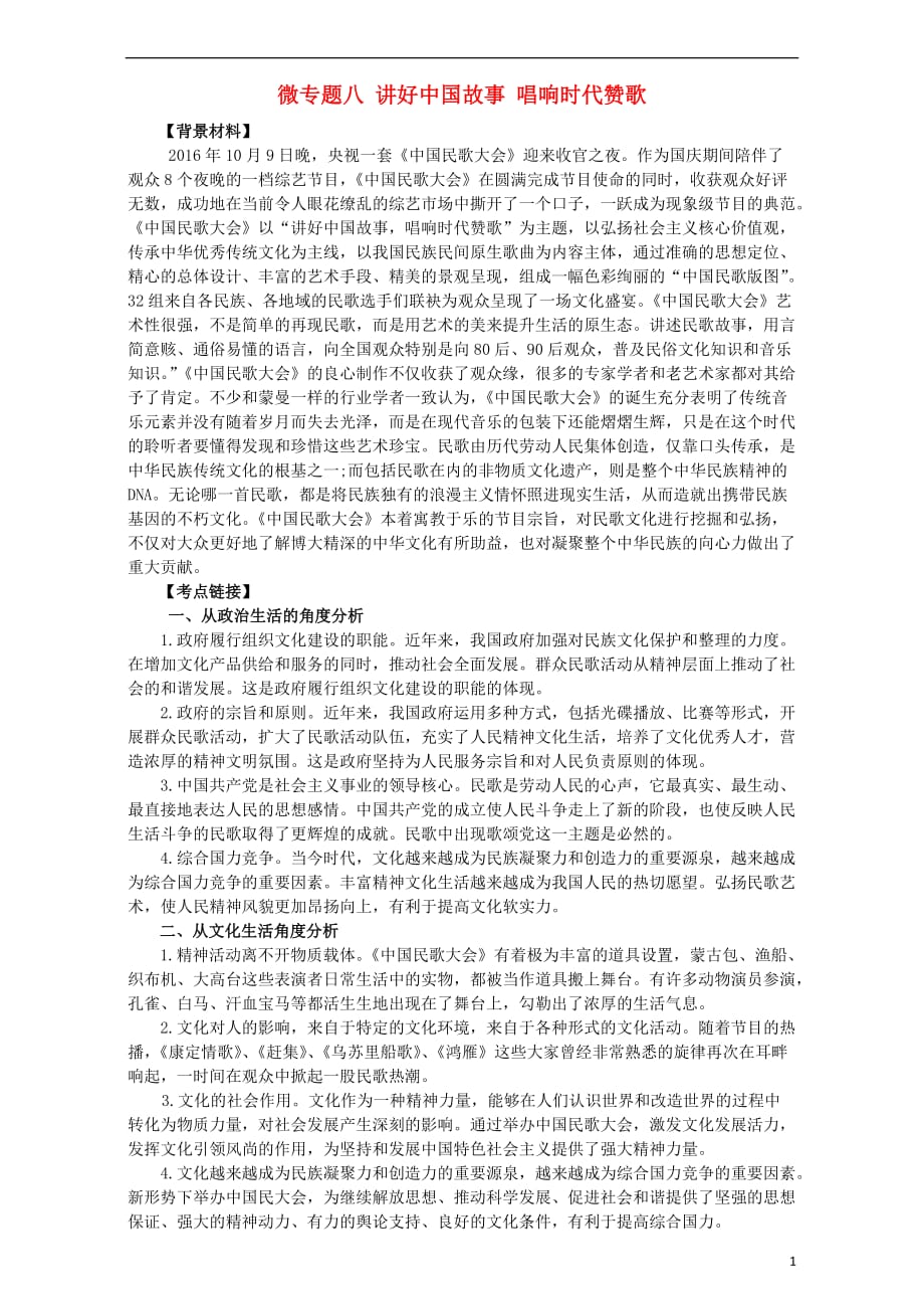 高考政治时政热点微专题（第三集）八讲好中国故事唱响时代赞歌_第1页