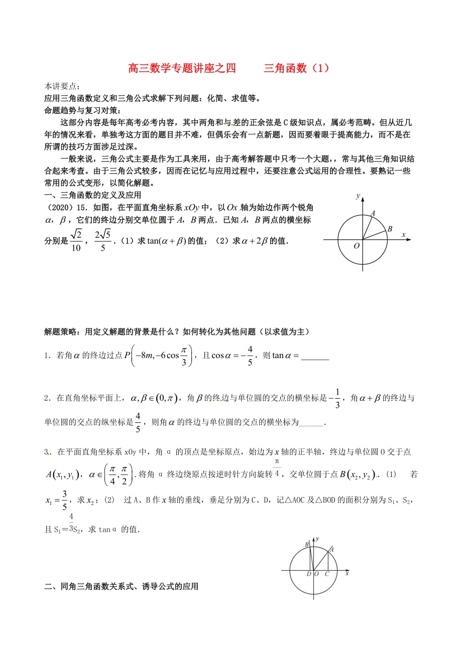 江苏省苏州市第五中学2020届高考数学 专题讲练四 三角函数1（无答案）（通用）_第1页