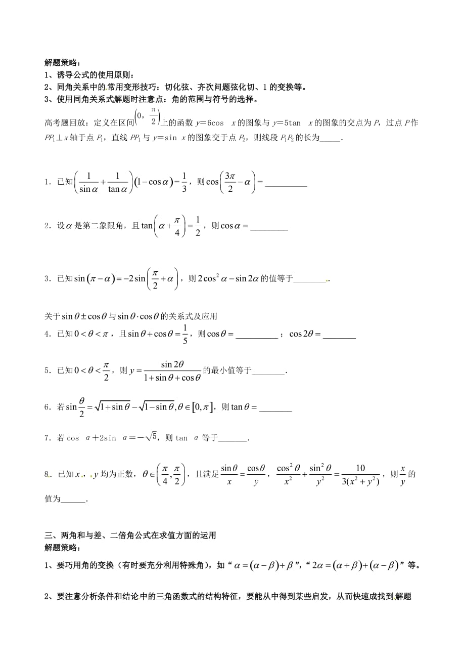 江苏省苏州市第五中学2020届高考数学 专题讲练四 三角函数1（无答案）（通用）_第2页