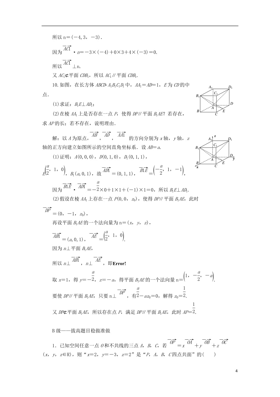 高考数学一轮复习课时跟踪检测（四十四）空间向量的运算及应用理（重点高中）_第4页