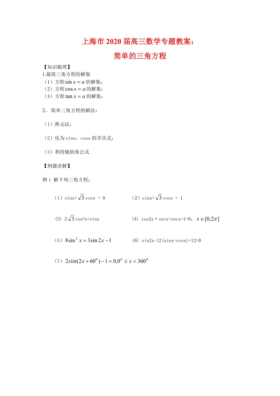 上海市2020届高三数学专题教案：简单的三角方程（通用）_第1页