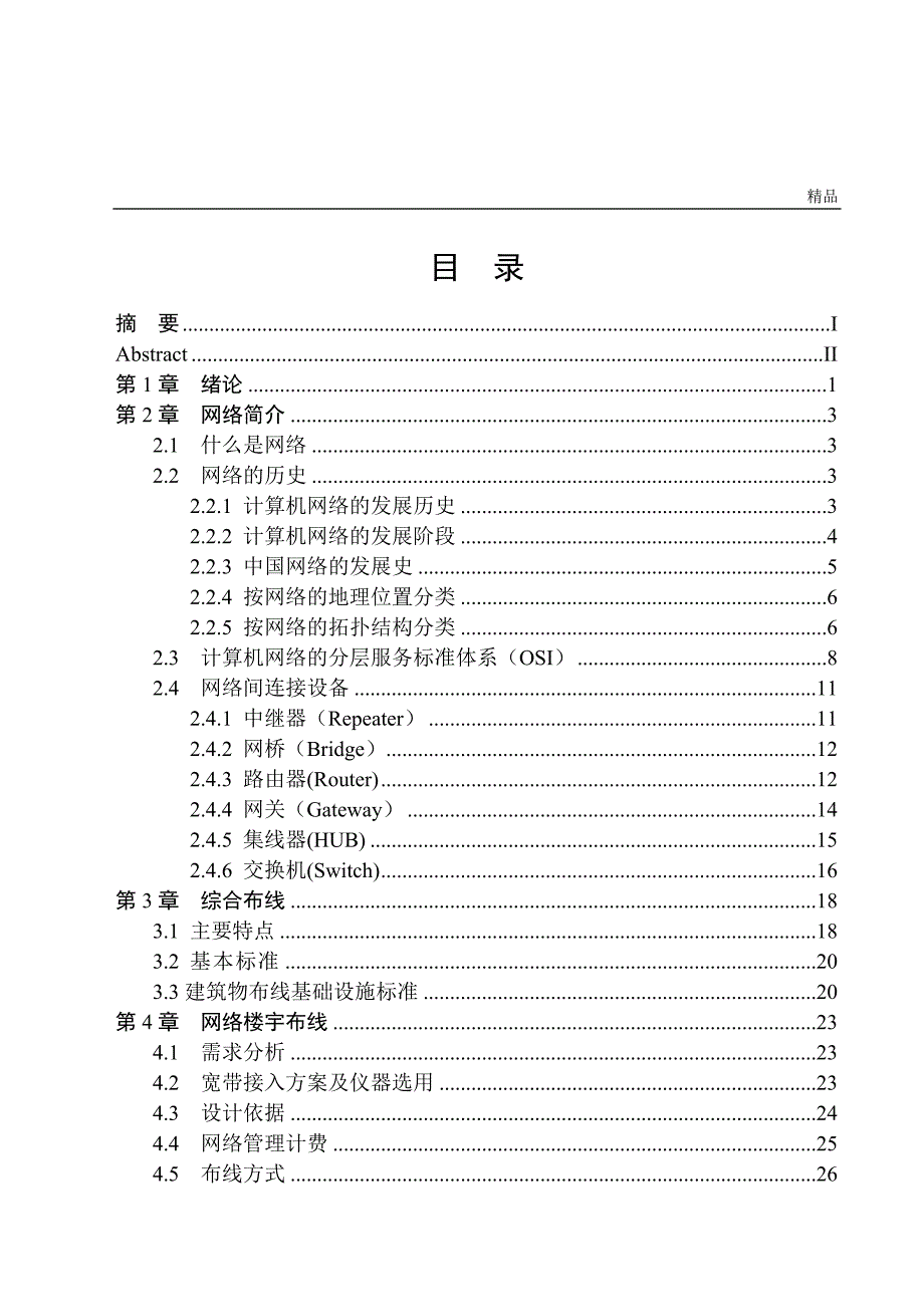 《居住小区的综合网络建设》-公开DOC·毕业论文_第4页