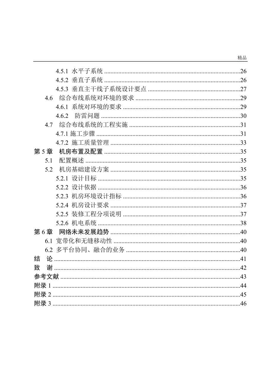 《居住小区的综合网络建设》-公开DOC·毕业论文_第5页