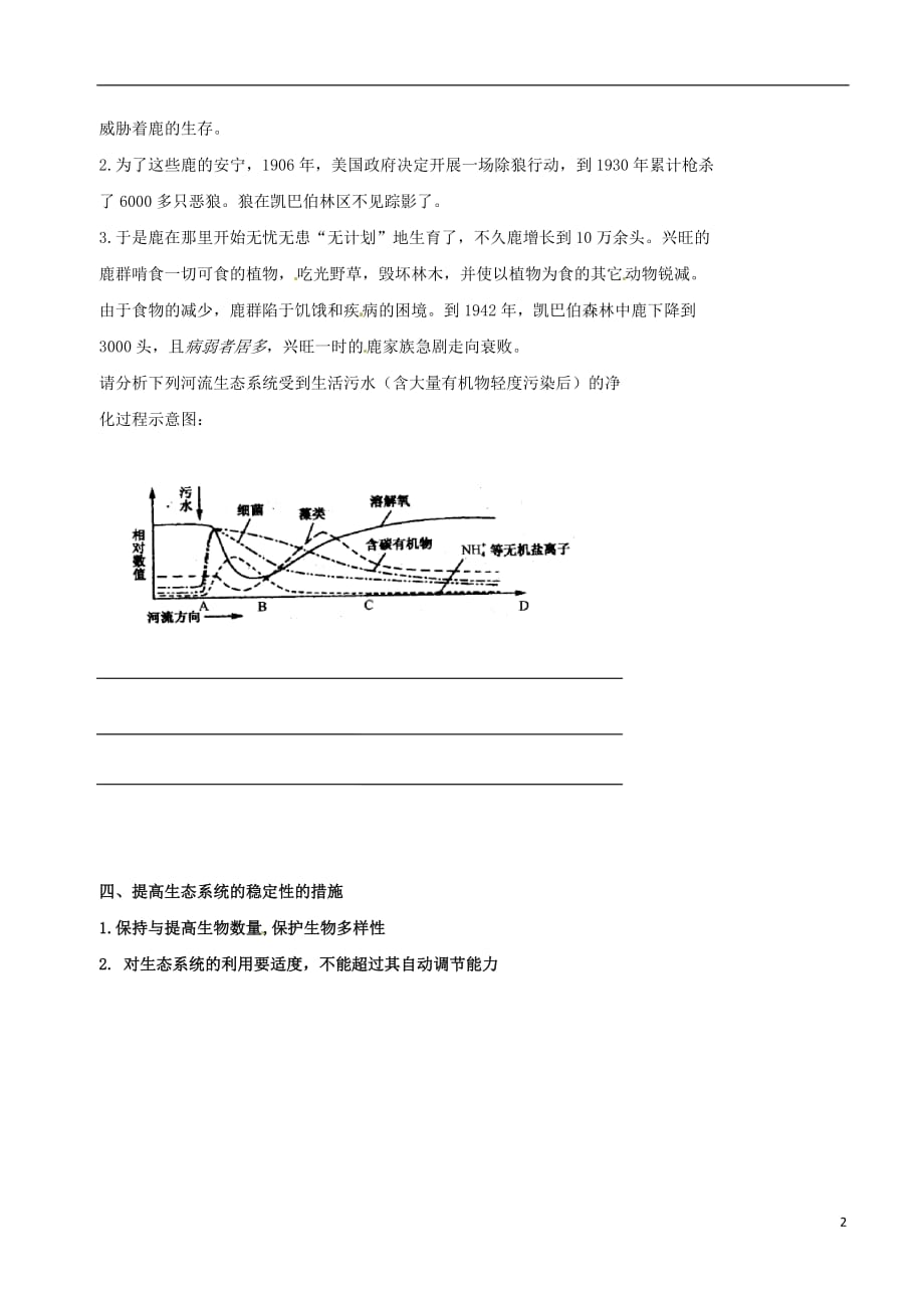 高中生物生态系统的稳态与调节素材新人教版必修3_第2页