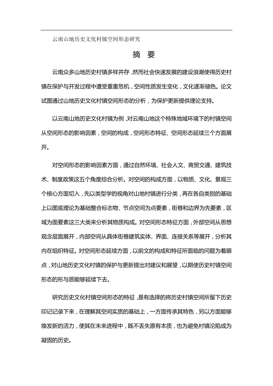 2020（发展战略）历史文化村镇经过长期发展所稳定保存下来的物质实的原因理解其源于地域的文化内这些空间和文化_第2页