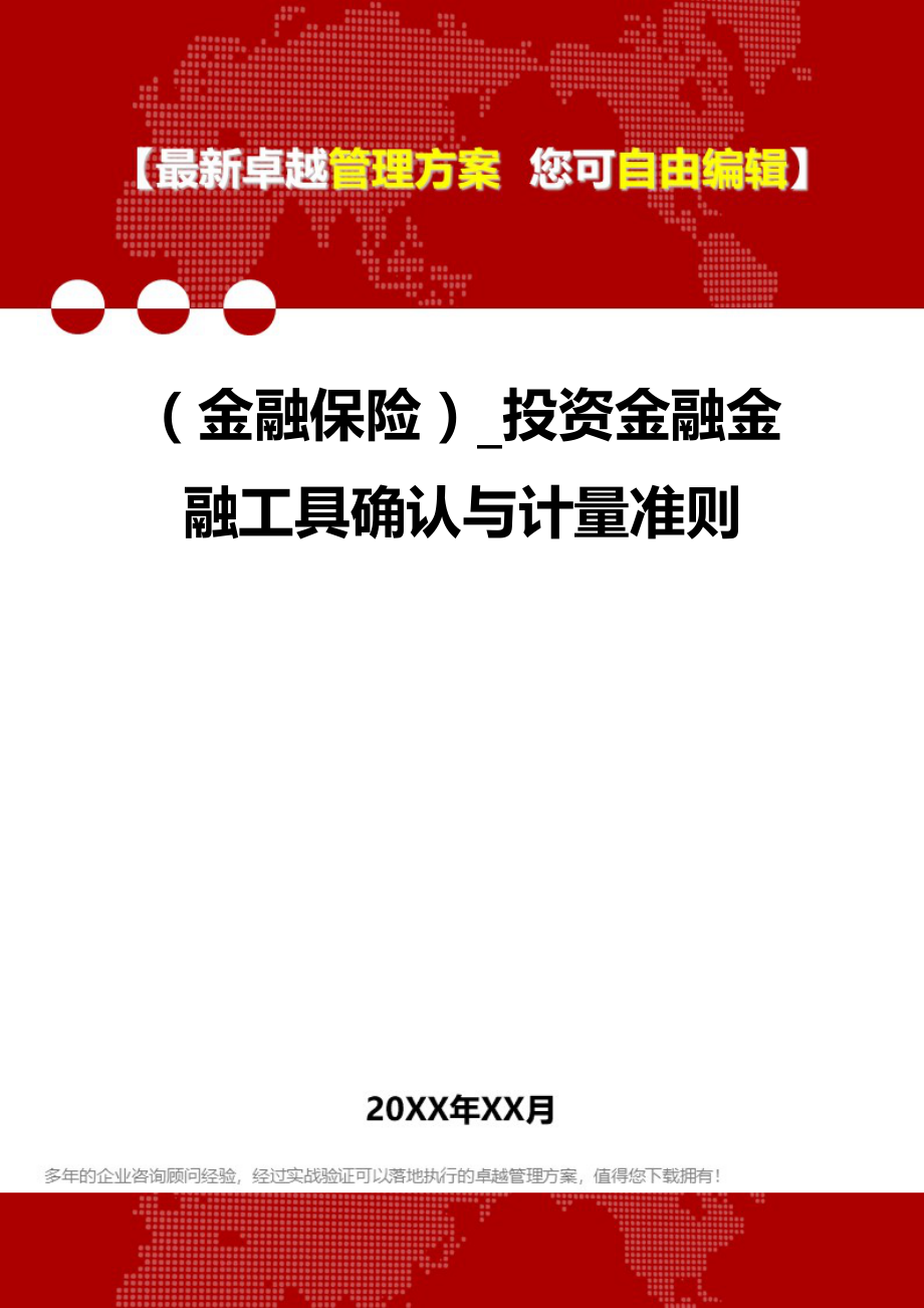 2020（金融保险）_投资金融金融工具确认与计量准则_第1页