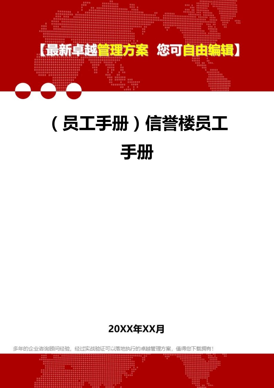 （员工手册）信誉楼员工手册__第1页