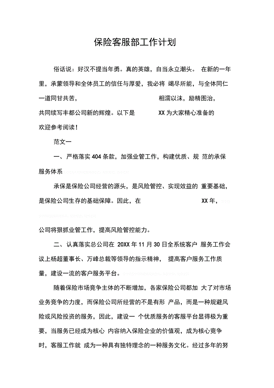 202X年保险客服部工作计划_第1页