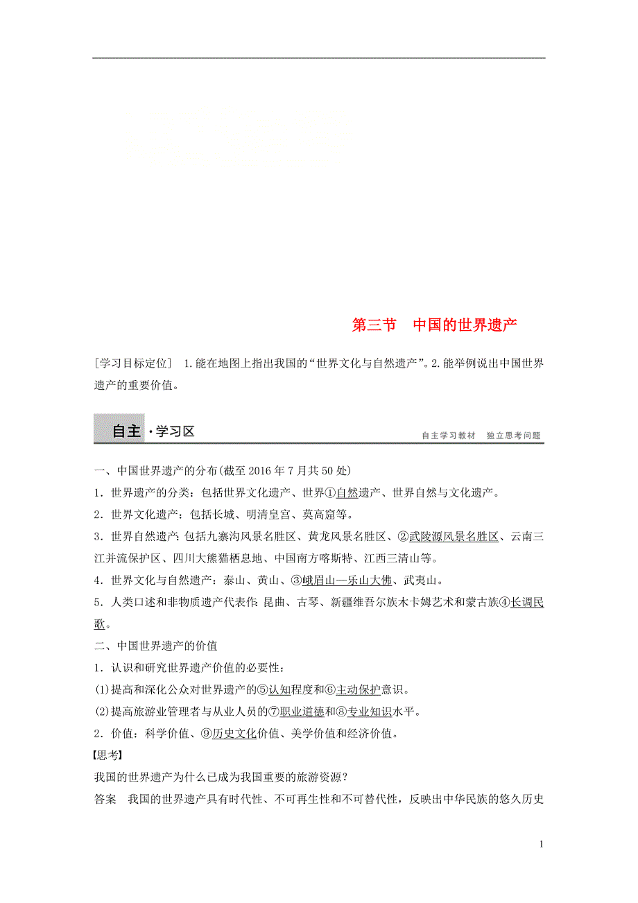 高中地理第一章旅游资源的类型与分布第三节中国的世界遗产同步备课学案中图选修3_第1页