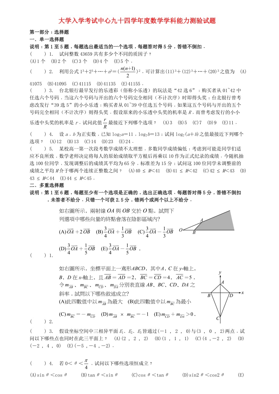 大学入学考试中心九十四学年度数学学科能力测验试题（通用）_第1页