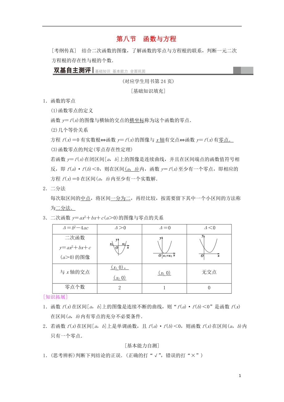 高考数学一轮复习第2章函数、导数及其应用第8节函数与方程学案文北师大版_第1页