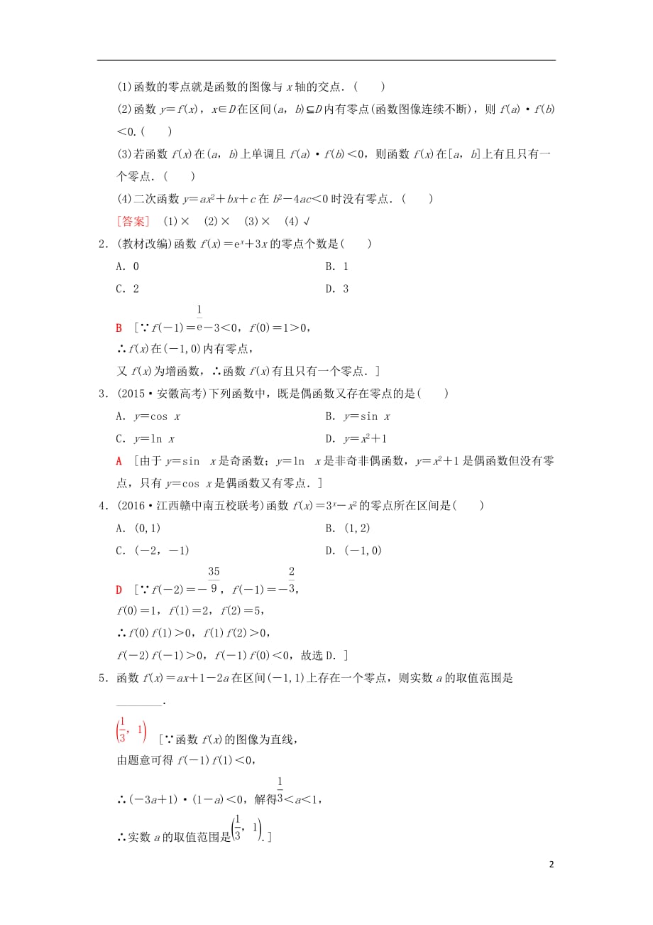 高考数学一轮复习第2章函数、导数及其应用第8节函数与方程学案文北师大版_第2页