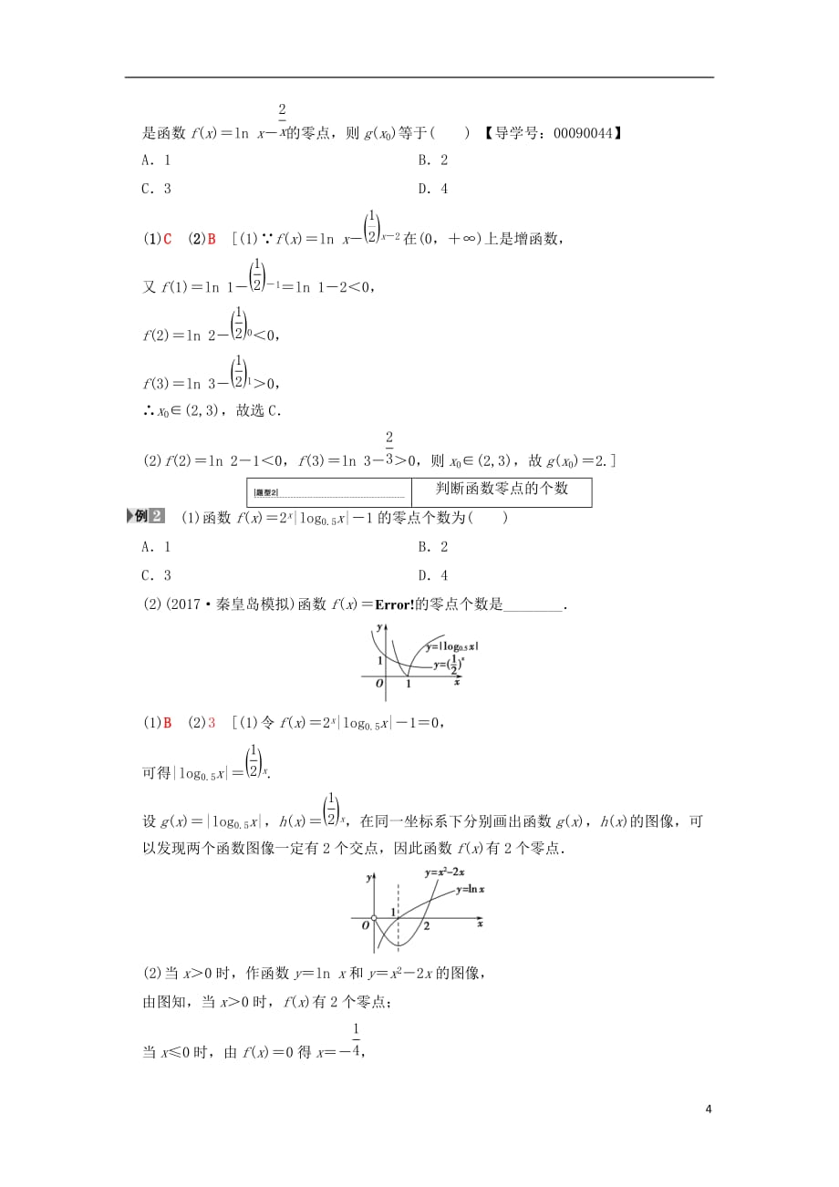 高考数学一轮复习第2章函数、导数及其应用第8节函数与方程学案文北师大版_第4页