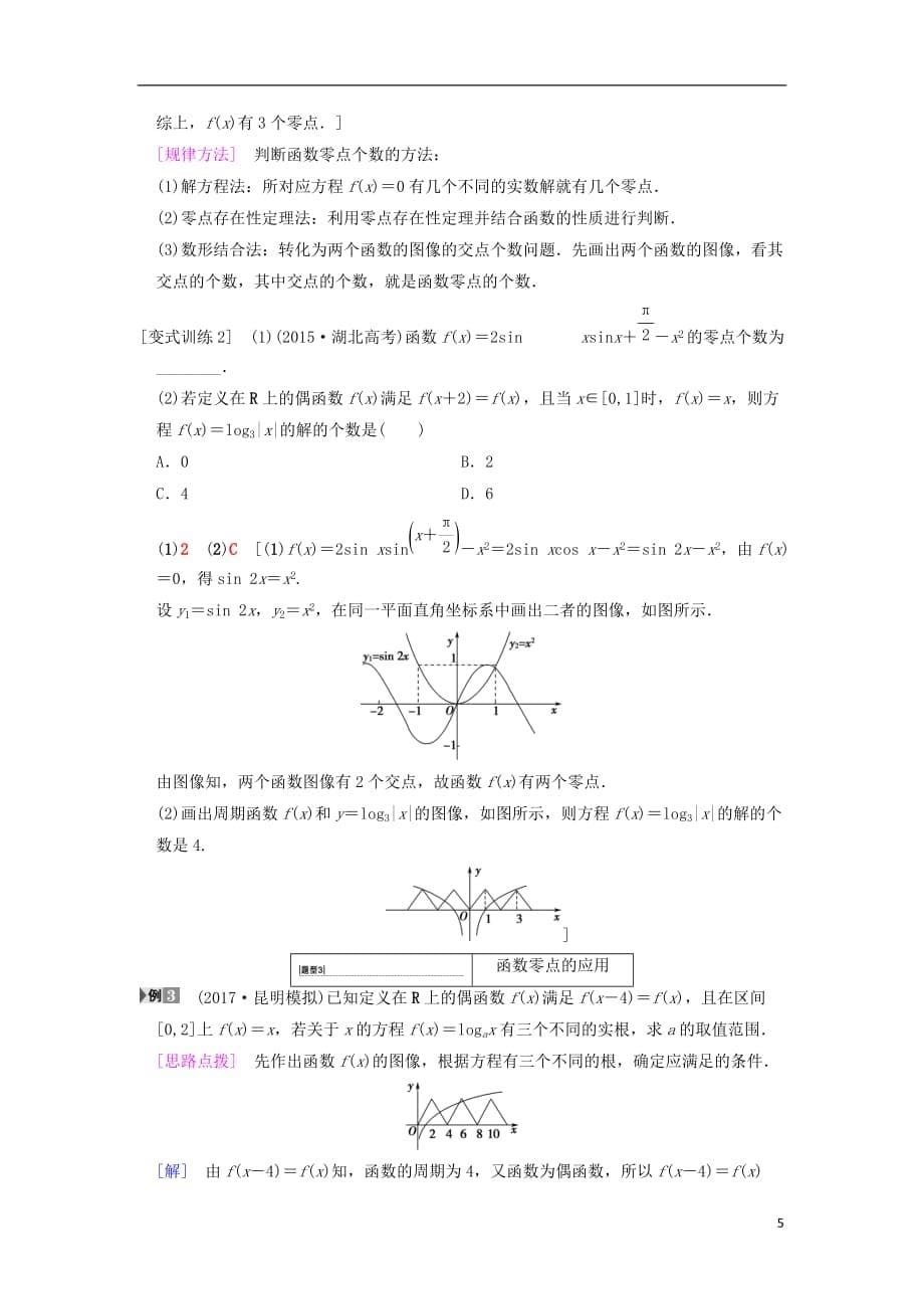 高考数学一轮复习第2章函数、导数及其应用第8节函数与方程学案文北师大版_第5页