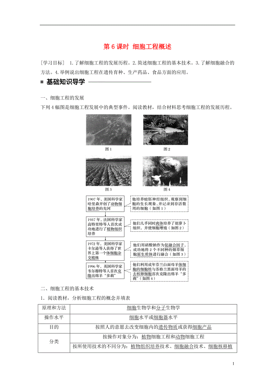 高中生物第二章细胞工程第6课时细胞工程概述学案苏教选修3_第1页