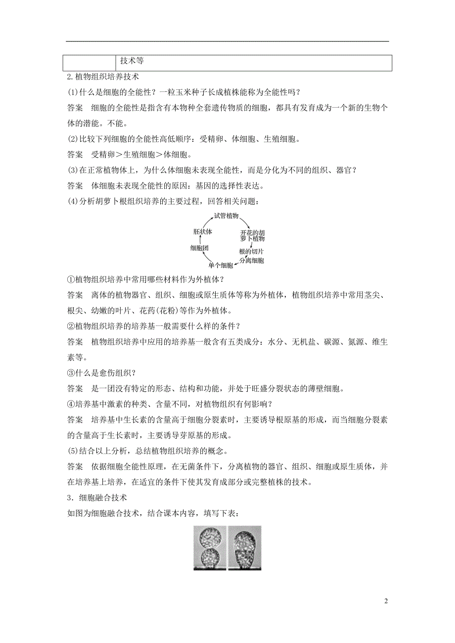 高中生物第二章细胞工程第6课时细胞工程概述学案苏教选修3_第2页