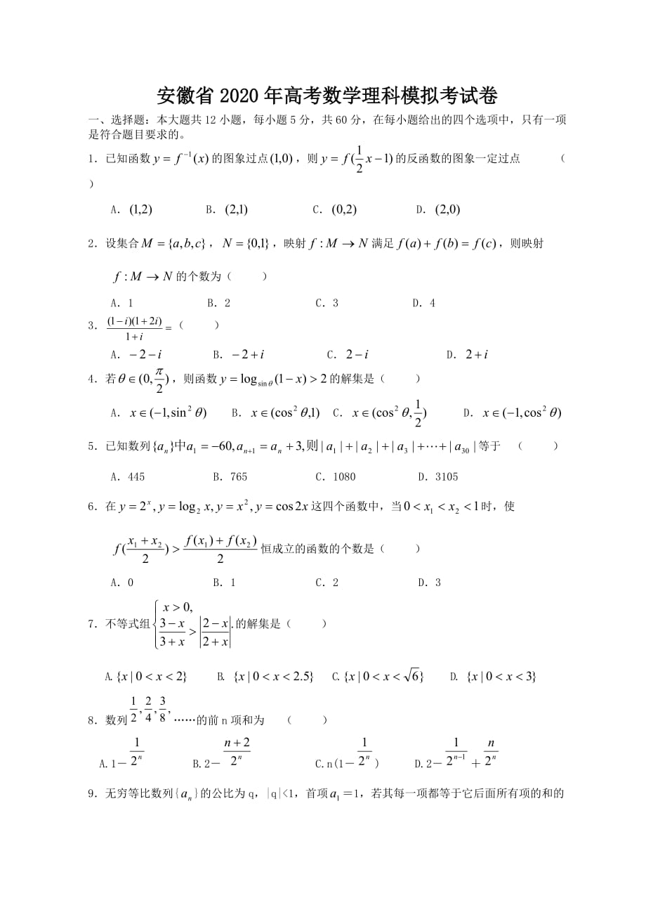 安徽省2020年高考数学理科模拟考试卷 新课标 人教版（通用）_第1页