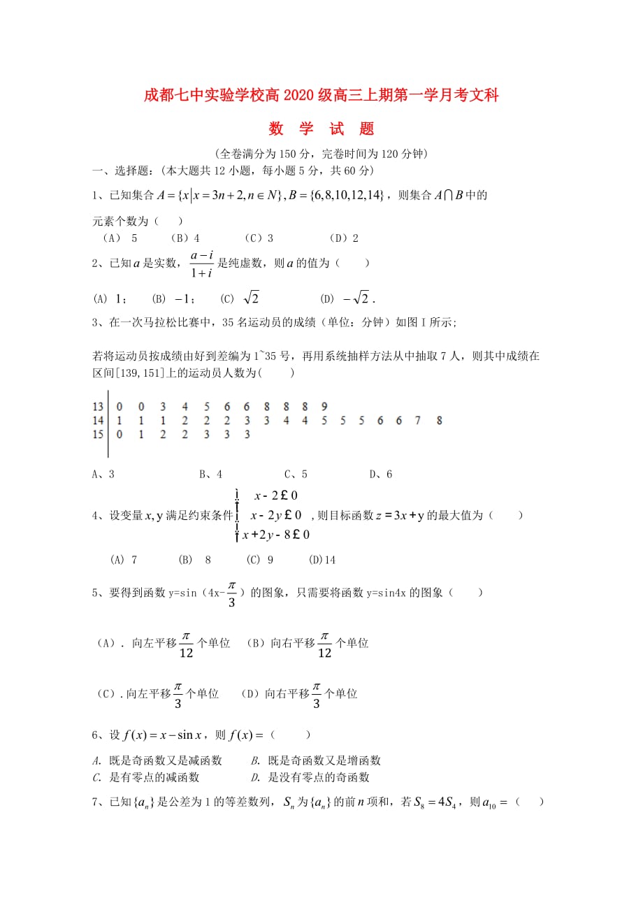 四川省成都市某中学2020届高三数学上学期10月月考试题 文（无答案）（通用）_第1页