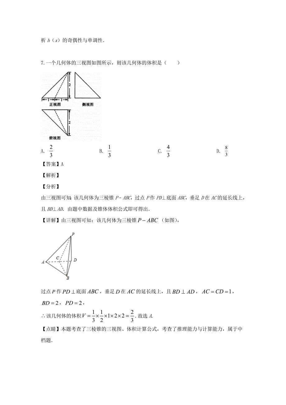 广东省2020届高三数学上学期10月月考试题 文（含解析）（通用）_第5页