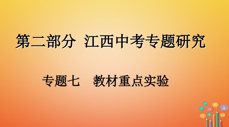 江西省2018年中考化学复习 第二部分 专题研究 专题七 教材重点实验课件_第1页