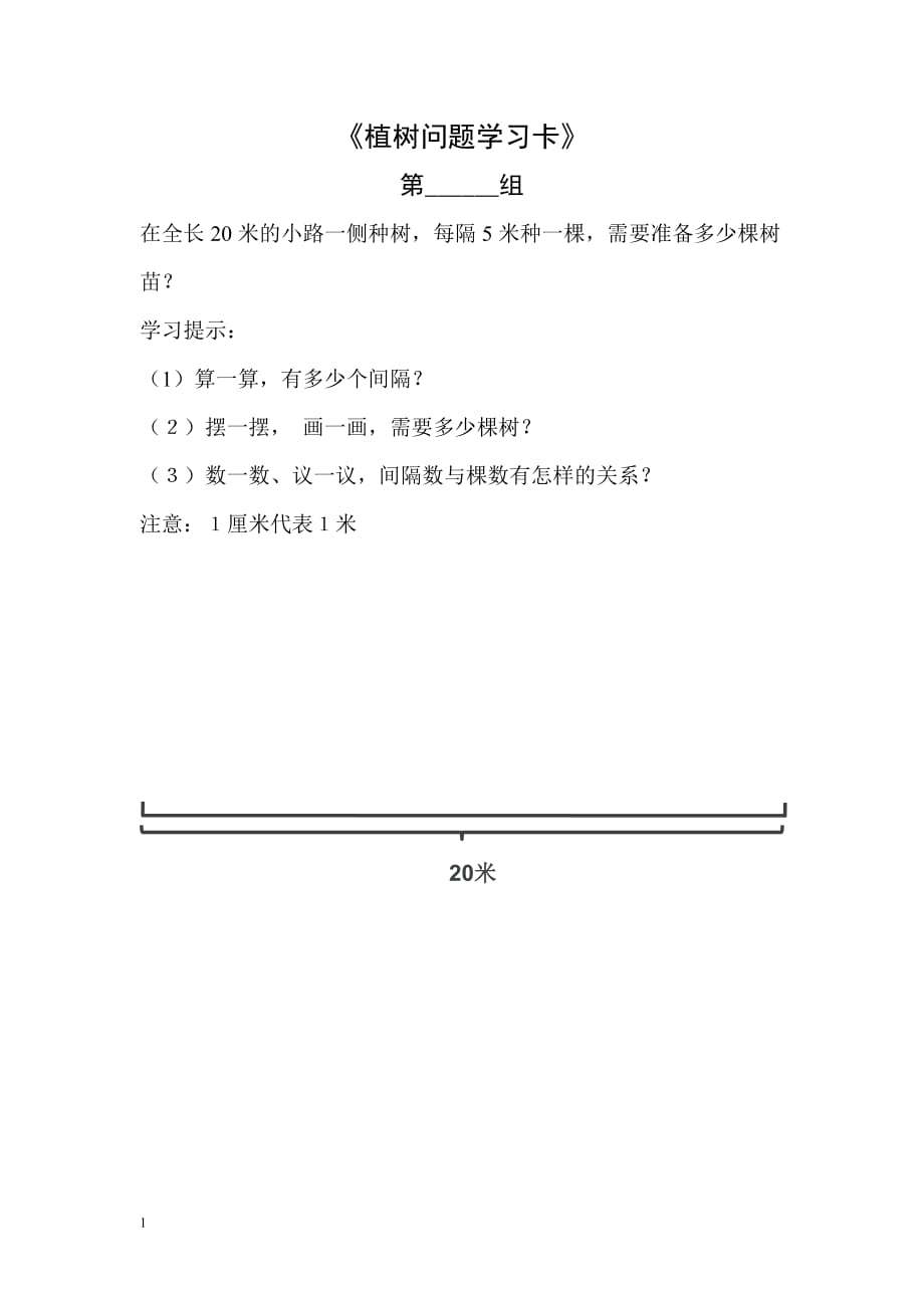 〈植树问题〉学生学习卡教材课程_第1页