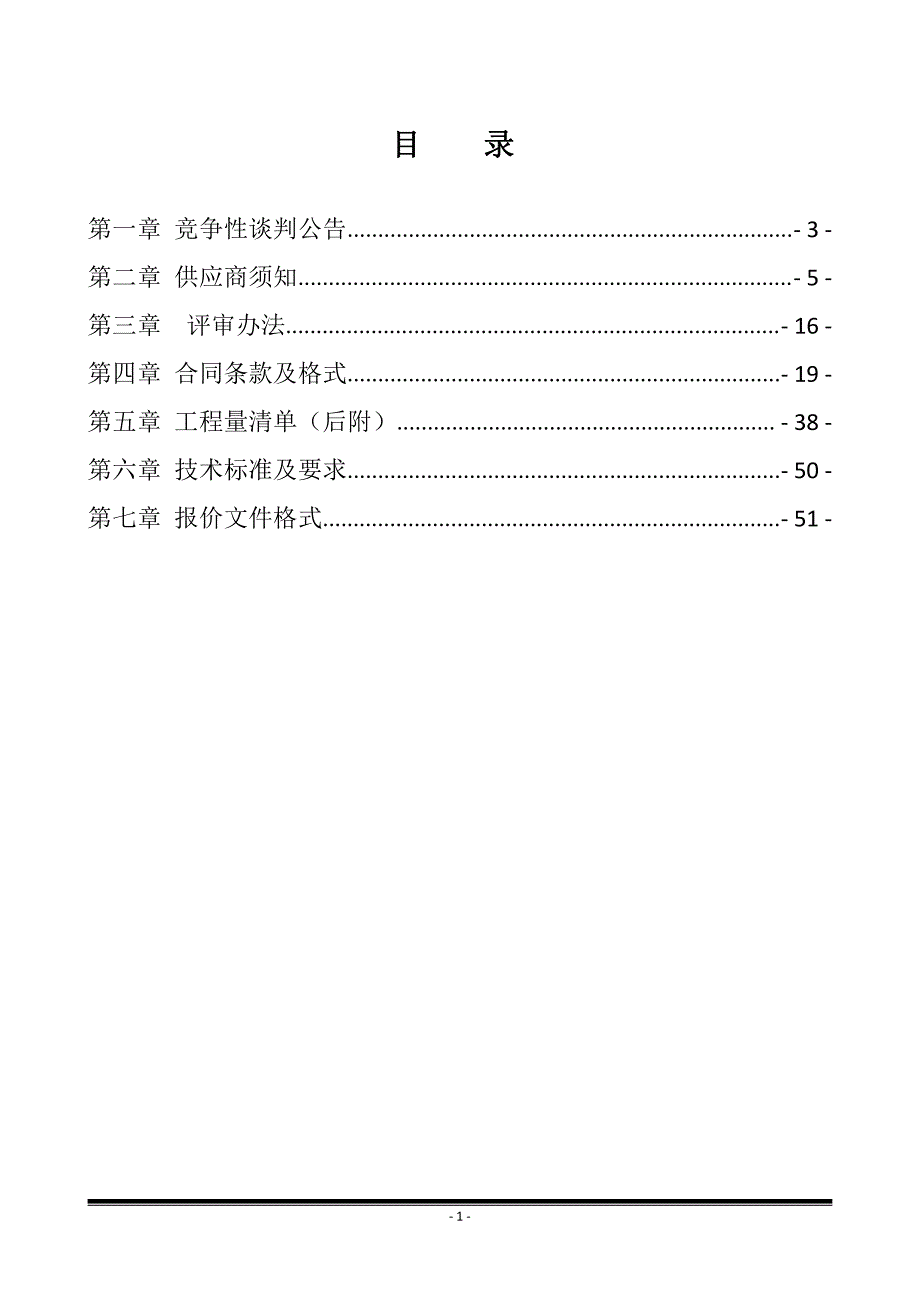 经济开发区三里河小学室外配套工程（二次）招标文件_第2页