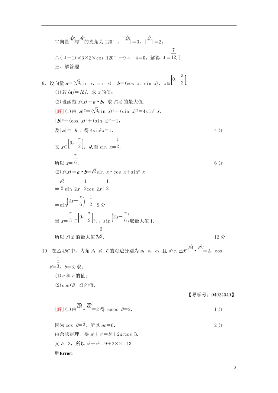 高考数学二轮复习第1部分重点强化专题限时集训3平面向量文_第3页