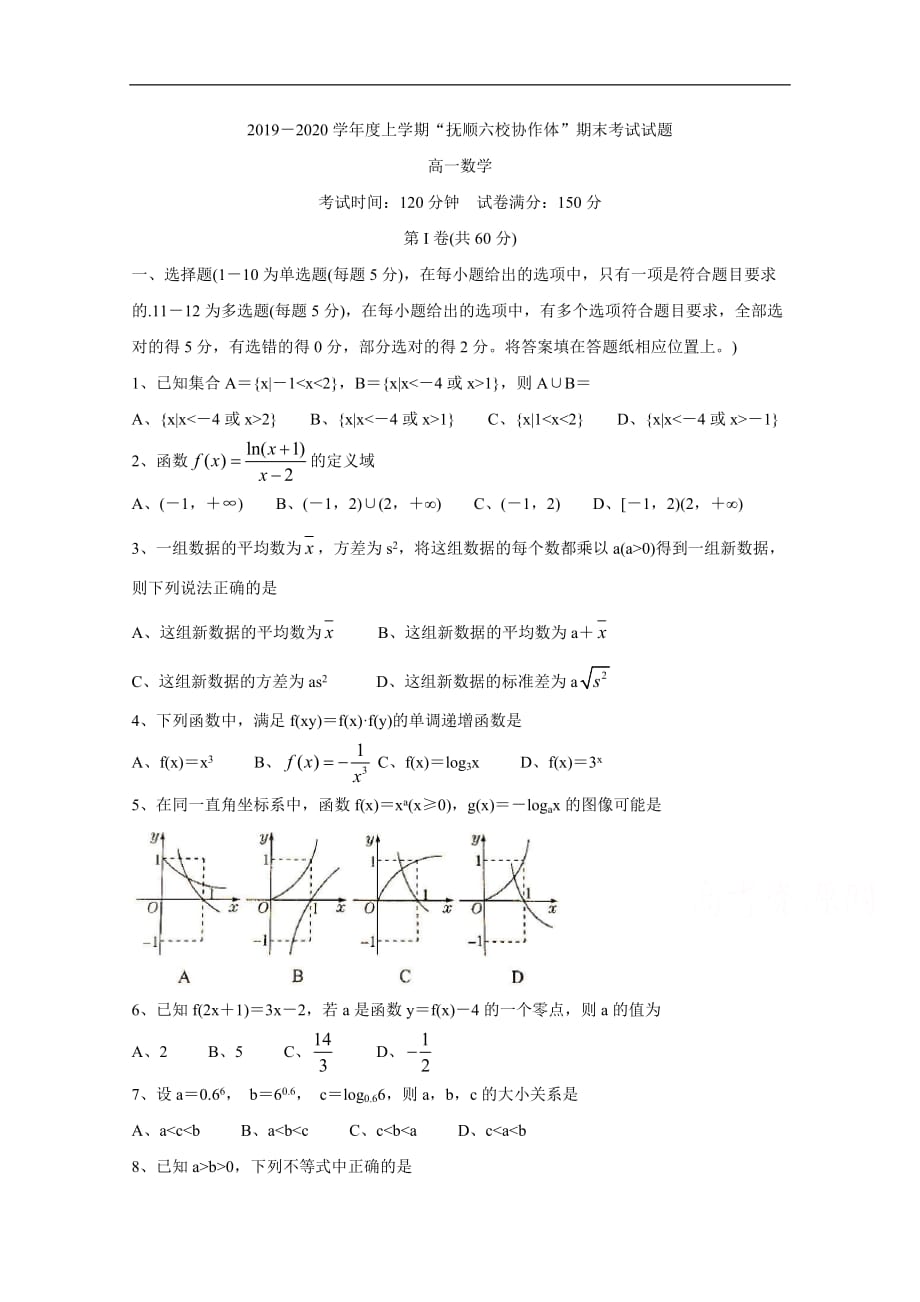 抚顺市六校协作体2019-2020学年高一上学期期末考试 数学 Word版含答案_第1页